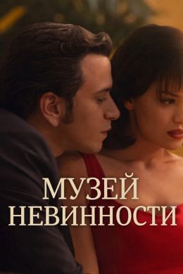 Музей невинности (2026)